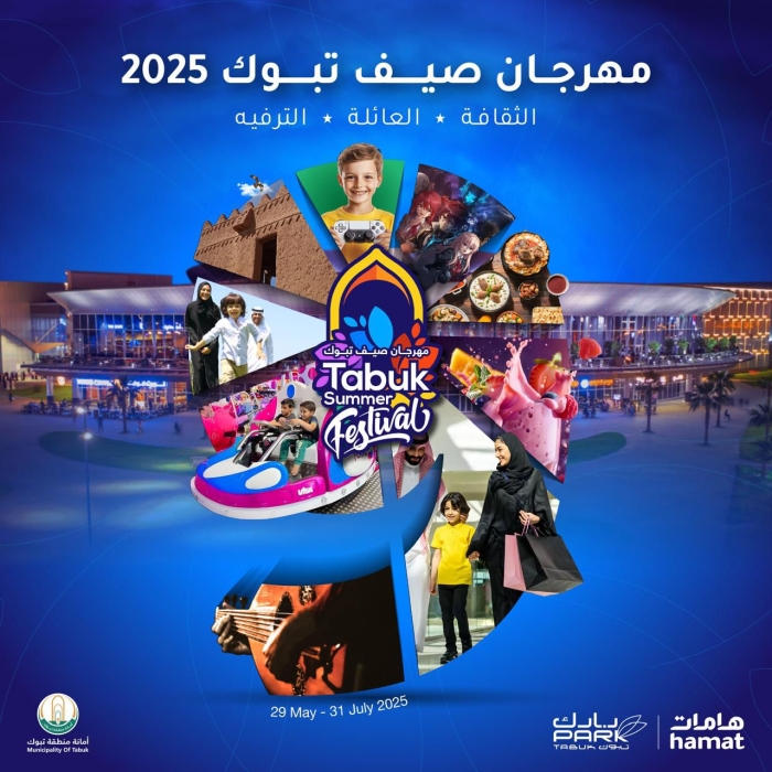 اول مهرجان صيفي في مركز تبوك بارك في السعودية