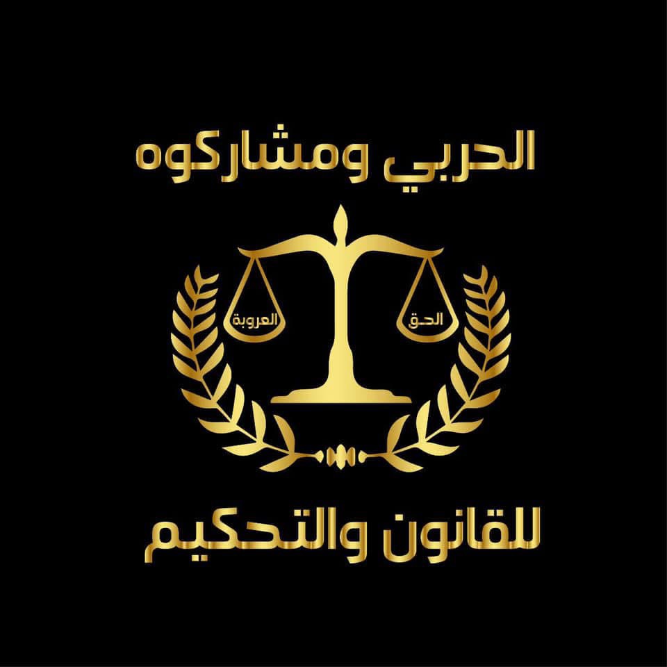 شركة الحربي للقانون والتحكيم يهنئون جلالة الملك والملكه وولي العهد بعيد الاستقلال ال ٧٩