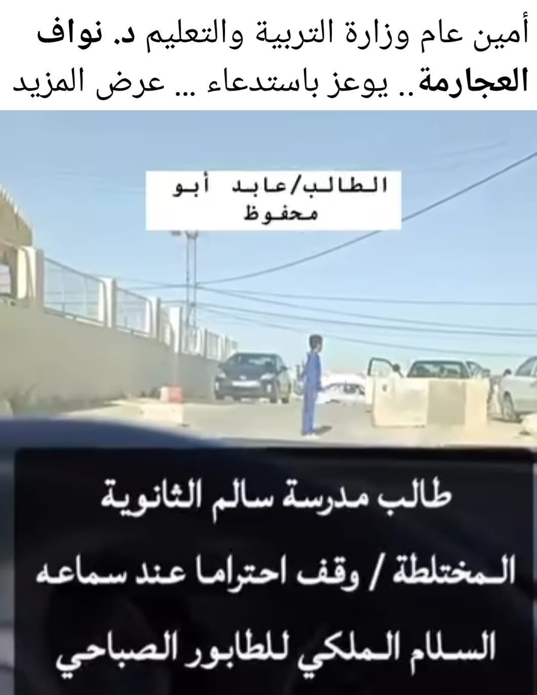 تكريم الطالب عابد أبو محفوظ ومدير مدرسته والكادر التربوي بمبادرة من الدكتور نواف العجارمة بمناسبة عيد الاستقلال الـ79