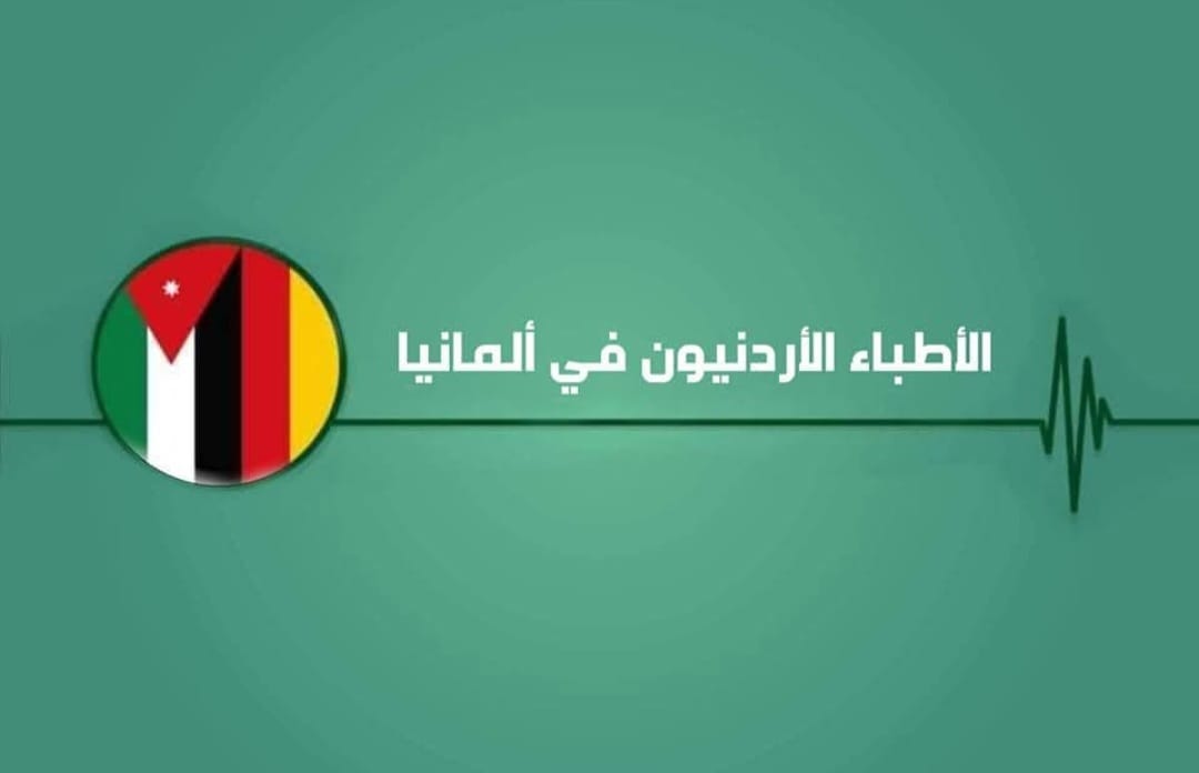 أسرة تجمع الأطباء الأردنيين في ألمانيا تهنىء الوطن بعيد الاستقلال