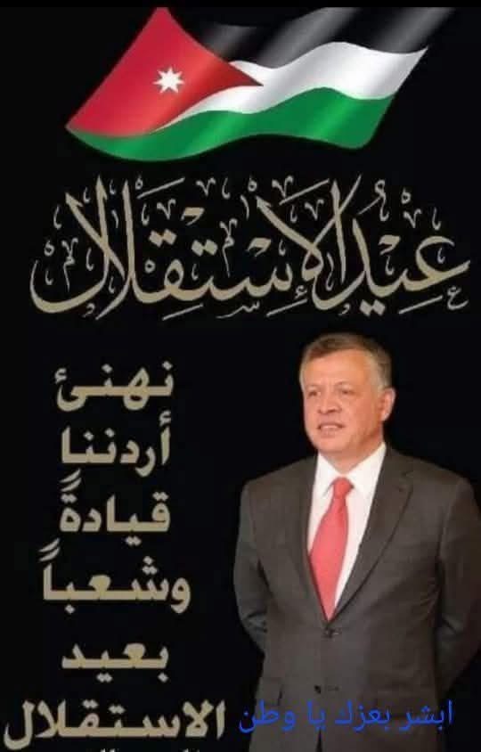عشيرة الزيادات الكعابنه تهنىء جلالة الملك وولي العهد والشعب الاردني بعيد الاستقلال ال ٧٩