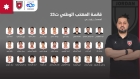 المنتخب الأولمبي يختار 27 لاعبا للمعسكر التدريبي في تونس