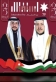 المساعيد يهنئ الملك وولي عهده بعيد الاستقلال