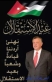 عشيرة الزيادات  الكعابنه تهنىء جلالة الملك وولي العهد والشعب الاردني بعيد الاستقلال ال ٧٩