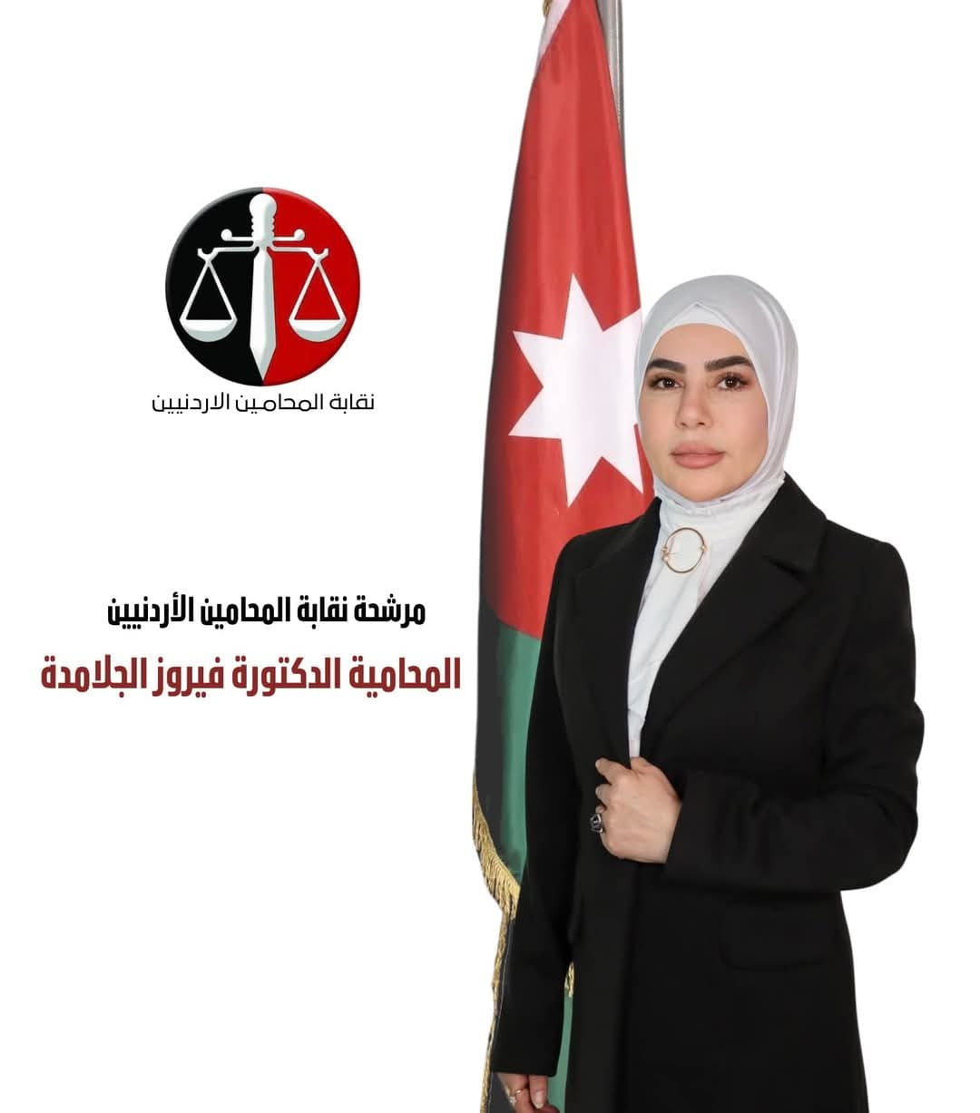 الدكتورة فيروز الجلامدة ... صوت القانون الواعي وخيار الكرامة لنقابة المحامين