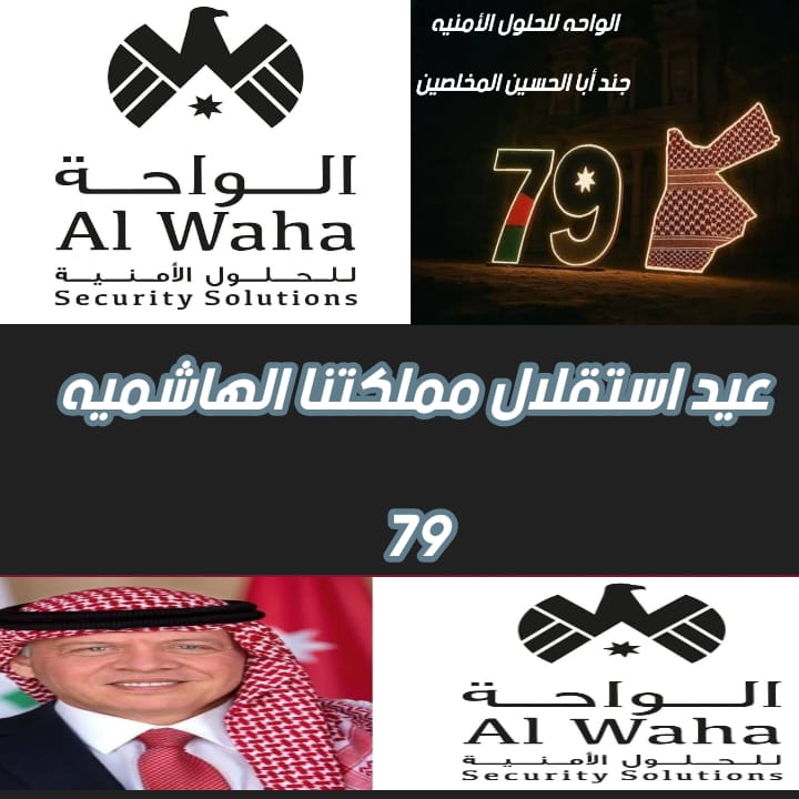 شركه الواحه للحلول الامنيه تهنىء بعيد الاستقلال التاسع والسبعين للمملكة الأردنية الهاشمية