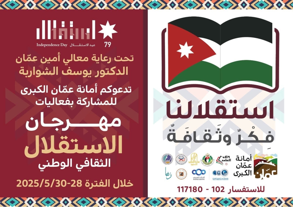 الأمانة تنظم مهرجان الاستقلال الثقافي الوطني الأول احتفالا بعيد الاستقلال 79