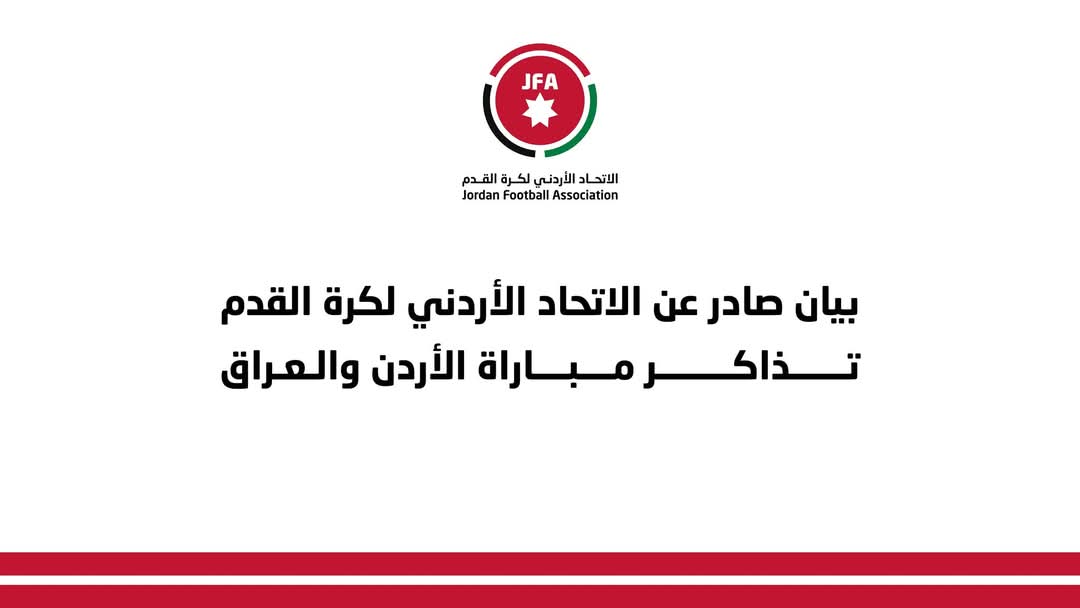 بيان صادر عن الاتحاد الأردني لكرة القدم – تذاكر مباراة الأردن والعراق