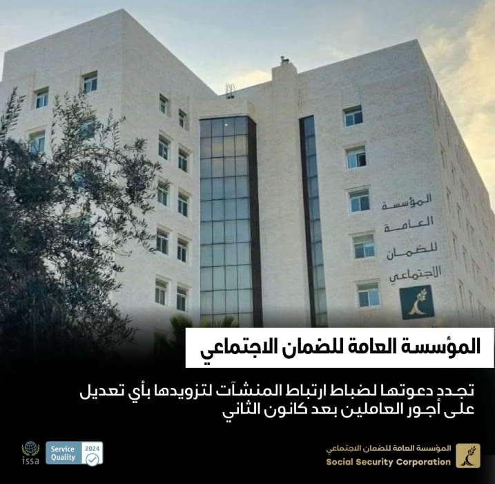 مؤسسة الضمان الاجتماعي تجدد دعوتها لضباط ارتباط المنشآت لتزويدها بأي تعديل على أجور العاملين بعد كانون الثاني