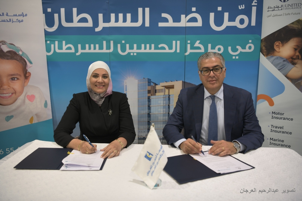 مؤسسة الحسين للسرطان توقّع اتفاقية تعاون مع الشركة المتحدة للتأمين