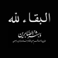 وفيات الأردن الثلاثاء 2752025
