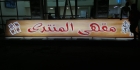 مقهى المنتدى ولقاء الاحبه