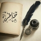 انهض وراء أحلامك خاطره للكاتبه آيات أبو طعيمة