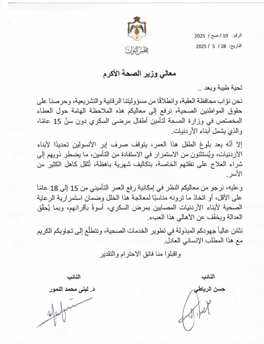 نواب العقبة يطالبون برفع سن تأمين أطفال السكري من أبناء الأردنيات