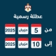 عطلة عيد الأضحى من صباح الخميس حتى مساء الثلاثاء