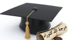 أحمد سلامه الشياحين الكعابنه يهنئ عيد الحربي بحصول ابنته الدكتوره الاء الحربي على درجة الدكتوراه