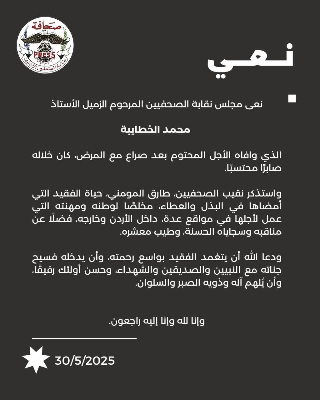 نقابة الصحفيين تنعى الزميل الأستاذ محمد الخطايبة