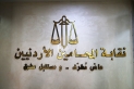 المحامون ينتخبون نقيبهم ومجلسهم الجديد اليوم الجمعة  .. تفاصيل