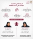 المرأة القطرية القاضية.. دور فاعل في تحقيق العدالة
