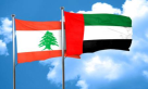 الإمارات ولبنان يبحثان التعاون المشترك وقضايا المنطقة