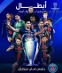 باريس سان جيرمان يحرز لقب دوري أبطال أوروبا