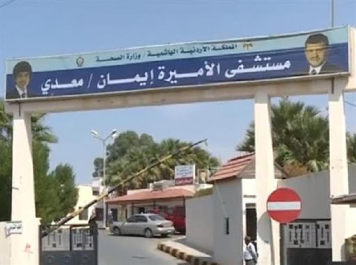 توسعة مستشفى الأميرة إيمان في معدي ترفع كفاءة الخدمات الطبية في دير علا