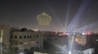 عروض الدرون تزيّن سماء عمّان مساء الخميس