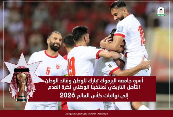 جامعة اليرموك تهنئ بتأهل منتخبنا الوطني إلى مونديال 2026