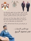 عمر محمود  الربيع يرفع تهنئة إلى جلالة الملك و الوطن بمناسبة الاستقلال