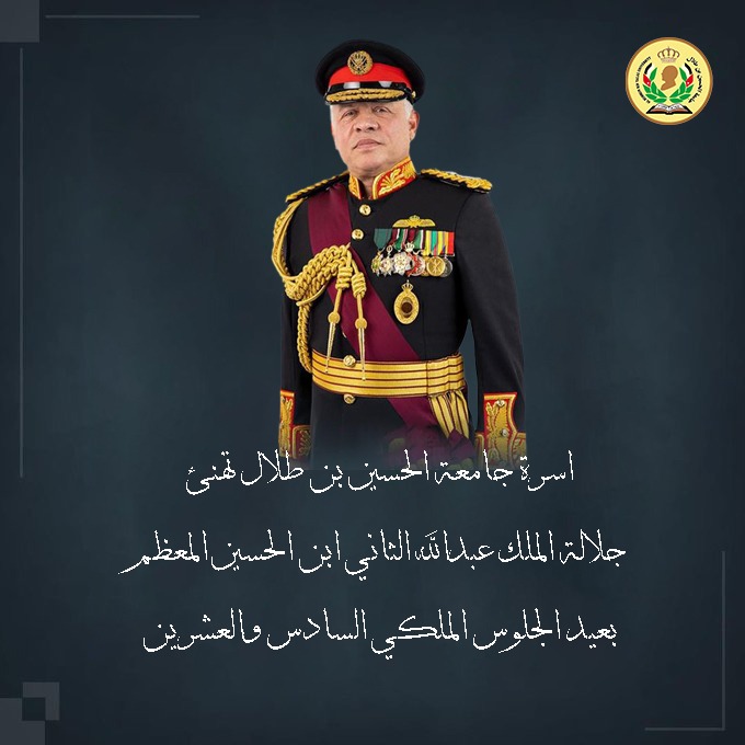 رئيس جامعة الحسين بن طلال يهنئ جلالة الملك بمناسبة عيد الجلوس الملكي السادس والعشرين