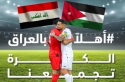 المومني : نُرحّب ببعثة المنتخب العراقي الشقيق في بلدهم الثاني الأردن