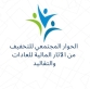 بيان صادر عن لجنة الحوار المجتمعي