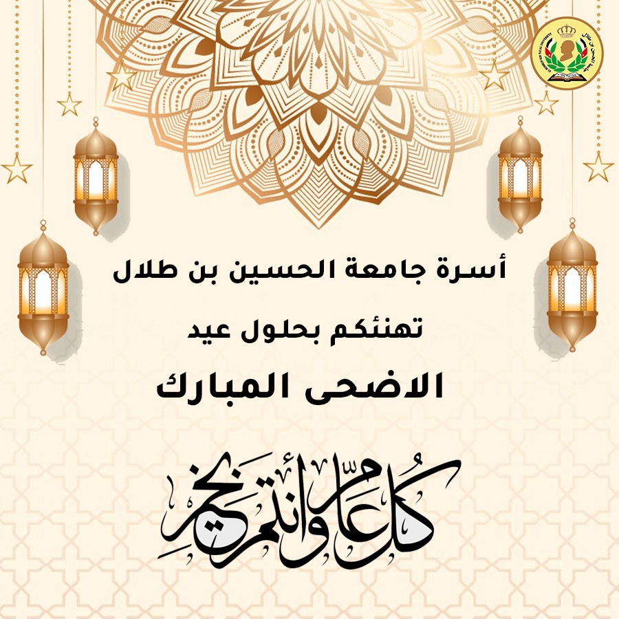 اسرة جامعة الحسين بن طلال تهنئ بعيد الأضحى المبارك