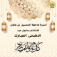اسرة جامعة الحسين بن طلال تهنئ بعيد الأضحى المبارك
