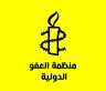منظمة العفو الدولية: اعتراض سفينة مادلين انتهاك صارخ للقانون الدولي