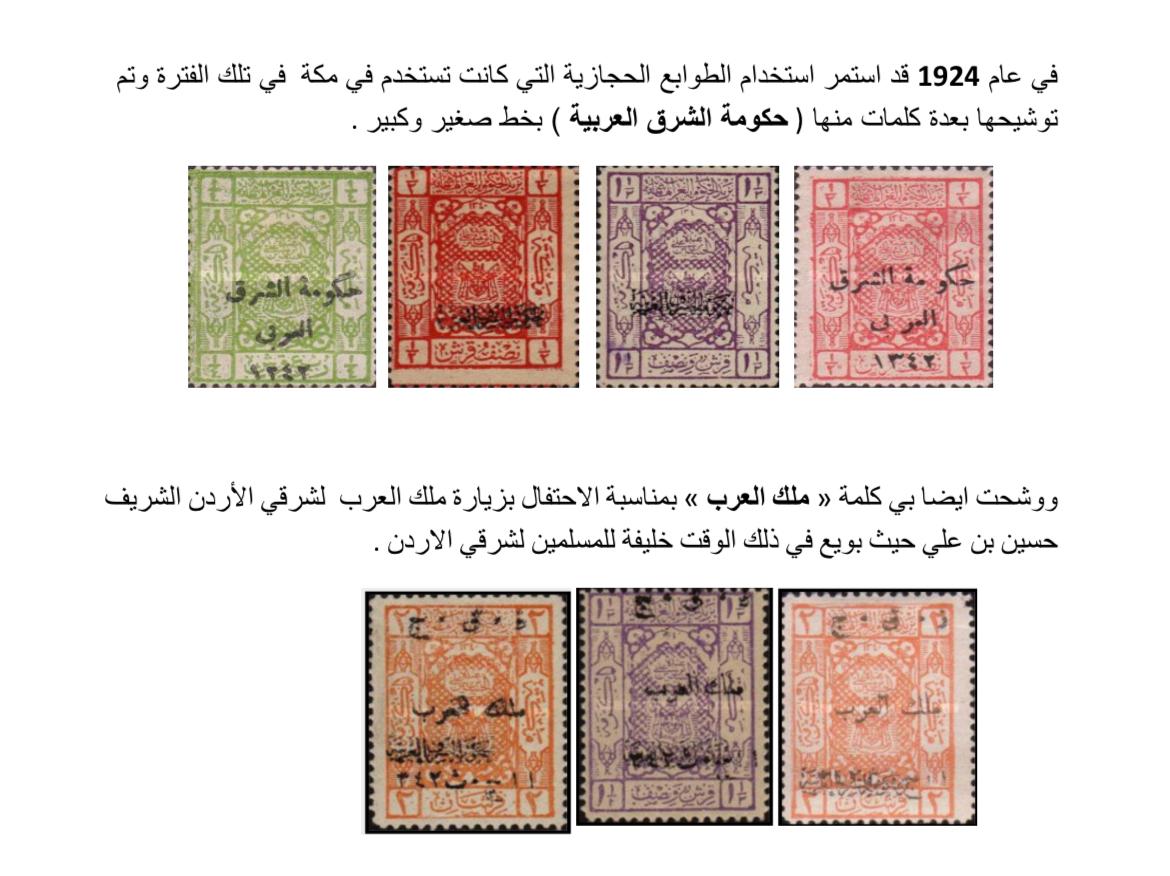 البريد الأردني ينشر طابعا بريديا تاريخيا كان يستخدم في مكة والحجاز لحكومة المملكة العربية الهاشمية