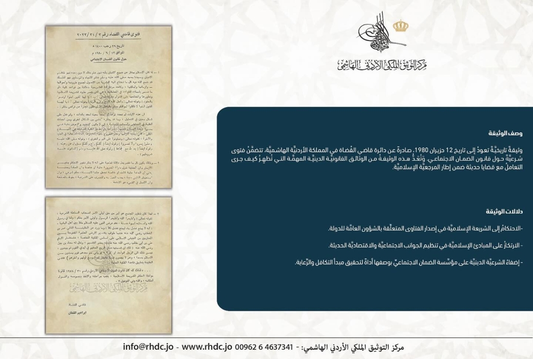 التوثيق الملكي يعرض وثيقة فتوى شرعية حول قانون الضمان الاجتماعي