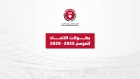 المصادقة على أجندة بطولات الاتحاد لموسم 20262025
