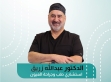 شكر وتقدير للدكتور عبدالله زريق إستشاري جراحة الشبكية والجسم الزجاجي بمستشفى التخصصي