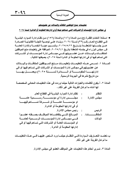 صدور تعليمات منح الموظفين المكآفات والبدلات عن عضويتهم بمجالس الإدارة