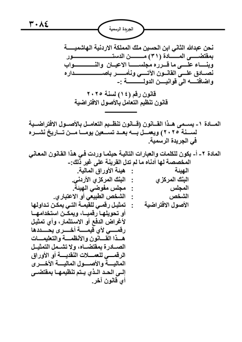 صدور قانون لتنظيم أنشطة وخدمات الأصول الافتراضية في المملكة