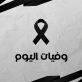 وفيات الاردن الثلاثاء 1762025