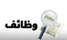 بالتفاصيل...مؤسسات رسمية تعلن عن شواغر وظيفية