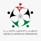 التعاونية الأردنية: القانون الجديد يعزز الدور التنموي لحركة التعاونية في المجتمع
