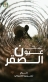 قريباً فيلم عيون الصقر إنتاج القوات المسلحة الأردنية وإخراج نسرين الصبيحي