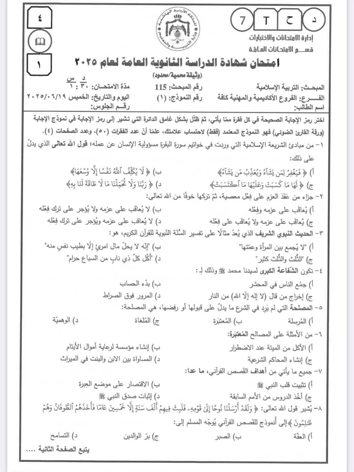 القلعة نيوز  تنشر اسئلة امتحان التوجيهي لمبحث التربية الاسلامية  ٢٠٢٥