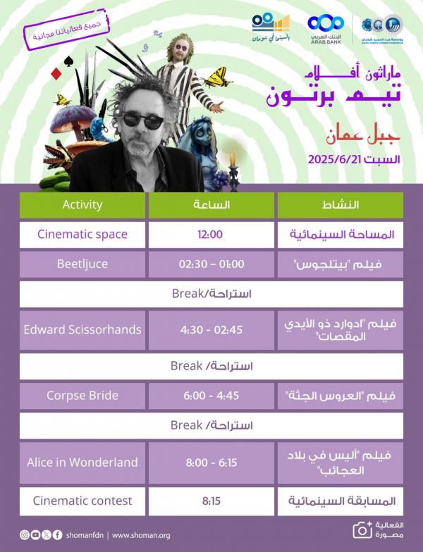 شومان تنظم فعالية ماراثون السينما السبت المقبل