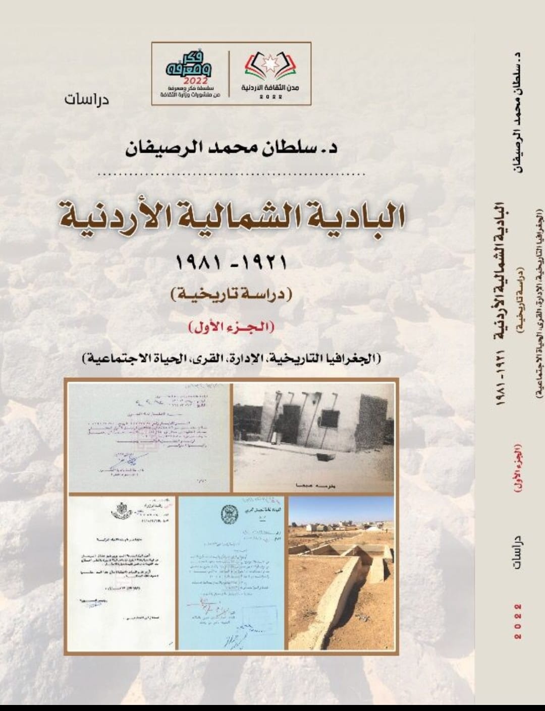 كتاب البادية الشمالية الأردنيه  ١٩٢١١٩٨١ للباحث الدكتور سلطان الرصيفان