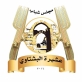 مجلس شباب عشيرة البشتاوي يعلن تشكيل الهيئة الاستشارية للدورة الخامسة 20252028
