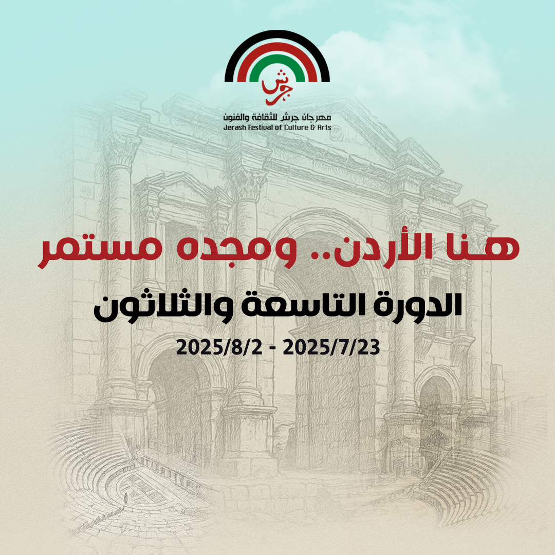 مهرجان جرش يعلن عن الإعلان عن فعالياته للورة الـ (39)